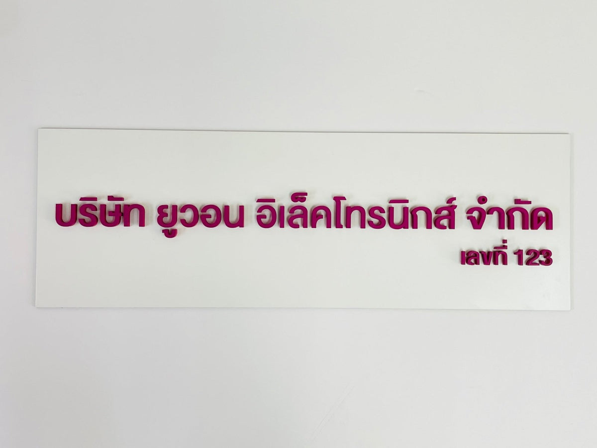 ป้ายชื่อบริษัทอะคริลิคตัวนูน มีพื้นหลัง ดีไซน์สวย คมชัด เหมาะสำหรับออฟฟิศ บริษัท และองค์กรธุรกิจ