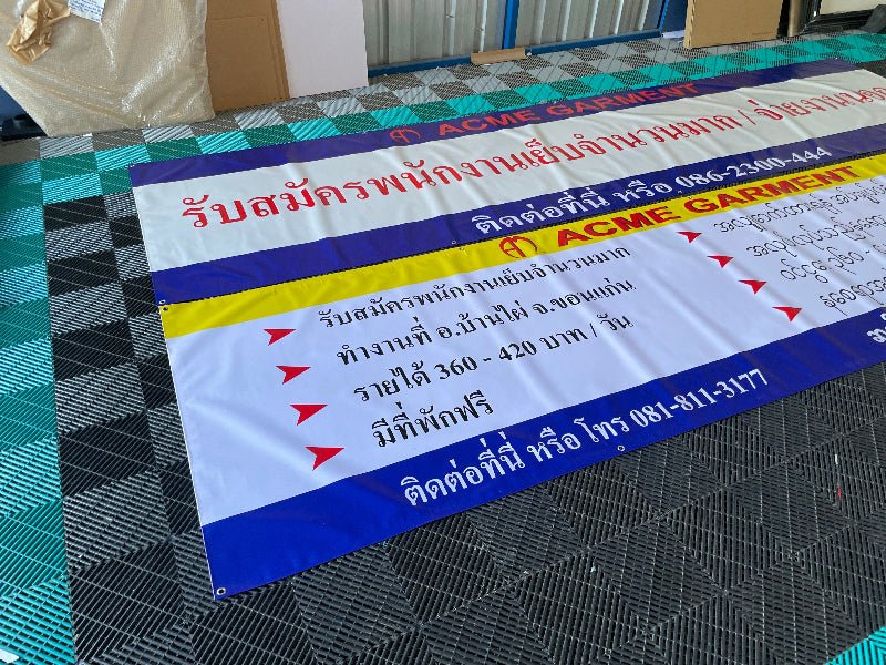 ป้ายไวนิล พิมพ์อิงค์เจ็ท รับสมัครงาน - ป้ายไวนิล