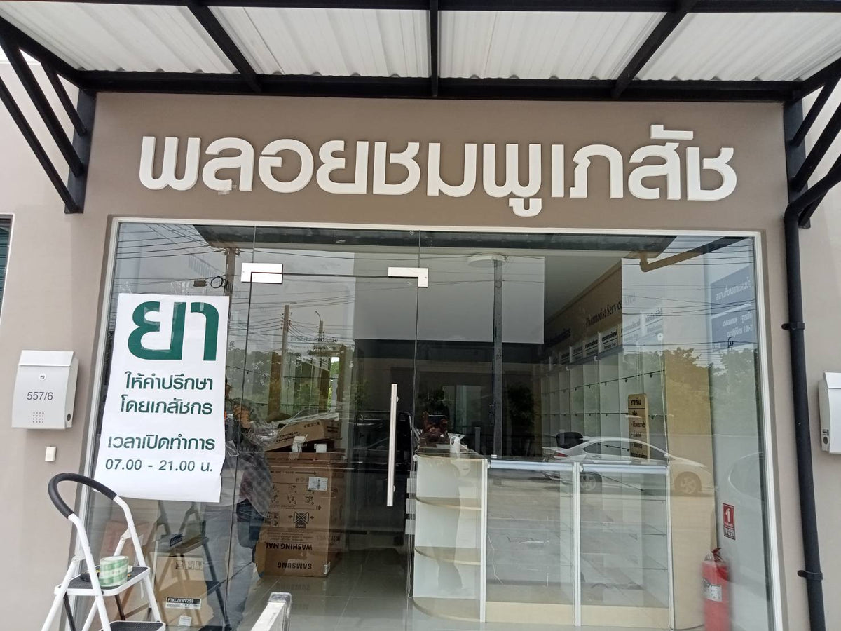 ป้ายพลาสวูดตัวนูนพลอยชมพู ป้ายพลาสวูด อักษรตัวนูนพลาสวูด ป้ายพลาสวูดอักษรตัวนูน ป้ายพลาสวูดสำหรับโครงการ ป้ายอักษรตัวนูน ป้ายพลาสวูดตกแต่ง ป้ายพลาสวูดพิเศษ ป้ายพลาสวูดภายในอาคาร ป้ายพลาสวูดภายนอกอาคาร ป้ายพลาสวูดติดผนัง ป้ายพลาสวูดตั้งพื้น ป้ายพลาสวูดสำหรับร้านค้า ป้ายพลาสวูดสำหรับโรงงาน ป้ายพลาสวูดสำหรับสำนักงาน ป้ายพลาสวูดสัญลักษณ์ ป้ายพลาสวูดโลโก้ ป้ายพลาสวูดทำสี ป้ายพลาสวูดพิมพ์ยูวี ป้ายพลาสวูดตัดเลเซอร์ ป้ายพลาสวูดไดคัท