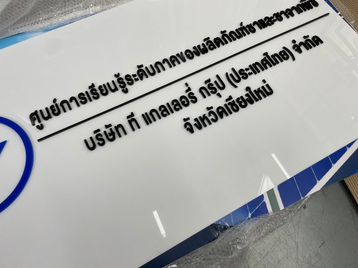 ป้ายชื่อบริษัทอะคริลิคตัวนูน มีพื้นหลัง ดีไซน์สวย คมชัด เหมาะสำหรับออฟฟิศ บริษัท และองค์กรธุรกิจ