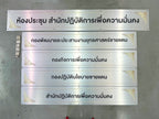 ป้ายชื่อห้องประชุม ตัวอักษรชัดเจน เหมาะสำหรับออฟฟิศ โรงแรม และอาคารสถานศึกษา
