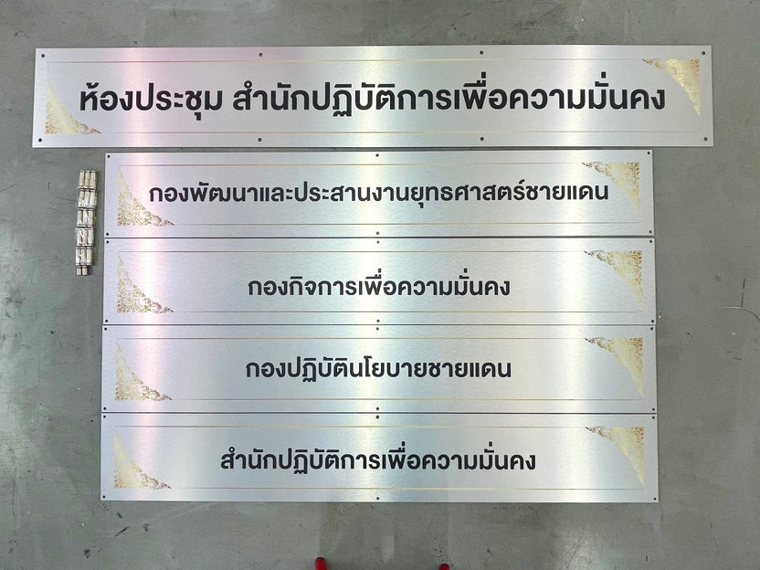 ป้ายชื่อห้องประชุม ตัวอักษรชัดเจน เหมาะสำหรับออฟฟิศ โรงแรม และอาคารสถานศึกษา