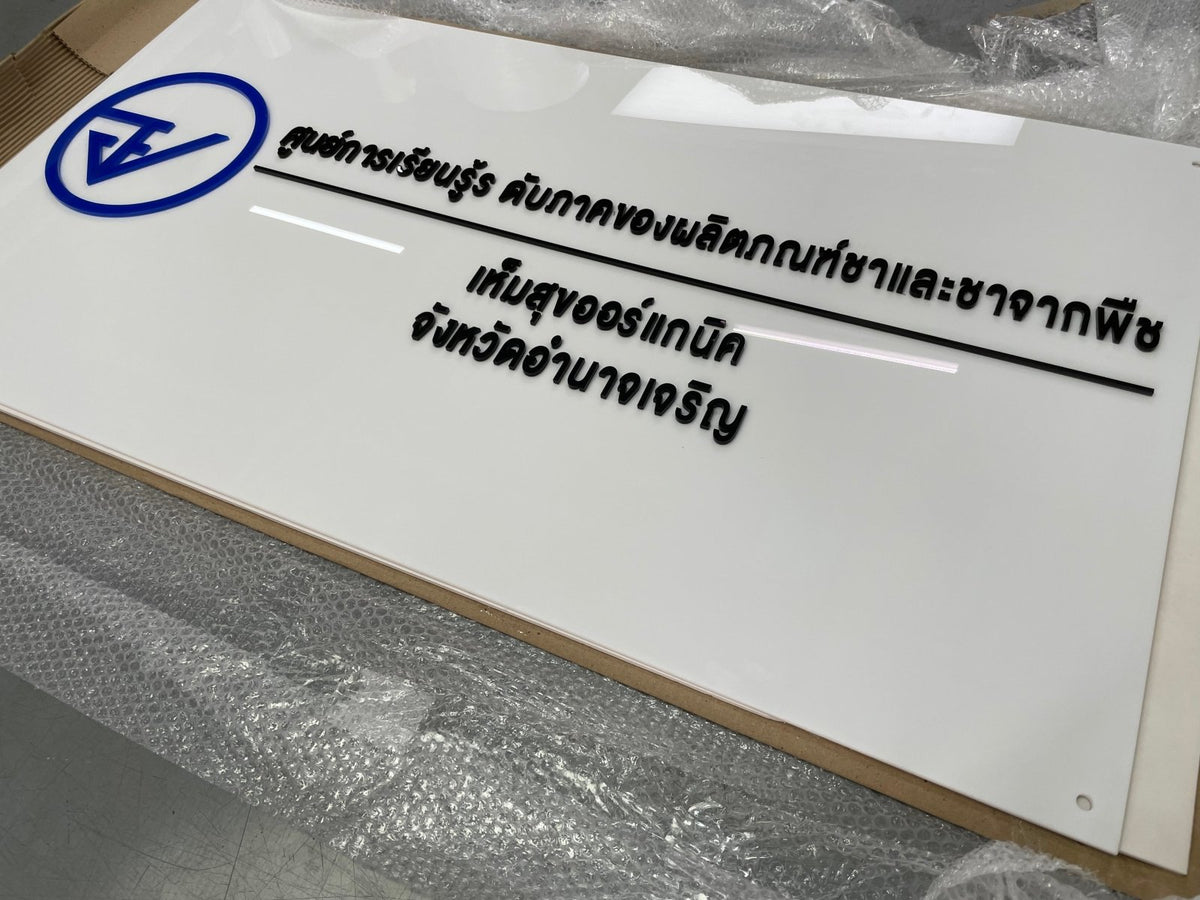 ป้ายชื่อบริษัทอะคริลิคตัวนูน มีพื้นหลัง ดีไซน์สวย คมชัด เหมาะสำหรับออฟฟิศ บริษัท และองค์กรธุรกิจ