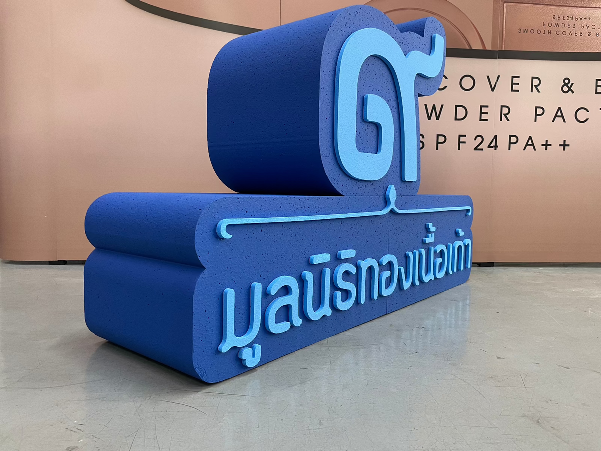 ป้ายโฟม อักษรโฟม โฟมไดคัท Foam 23