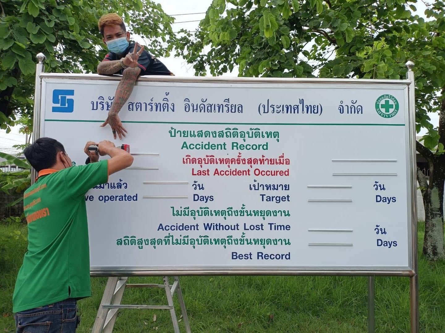 รับทำป้ายแสดงสถิติ สั่งทำได้ตามแบบ