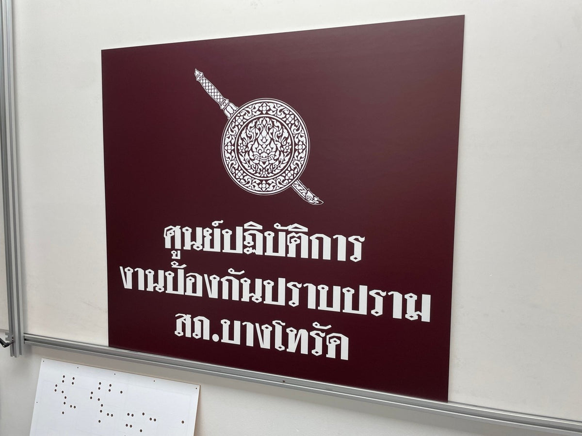 ป้ายศูนย์ปฏิบัติการ ตัวอักษรชัดเจน แข็งแรง เหมาะสำหรับหน่วยงาน องค์กร และอาคารสำนักงาน