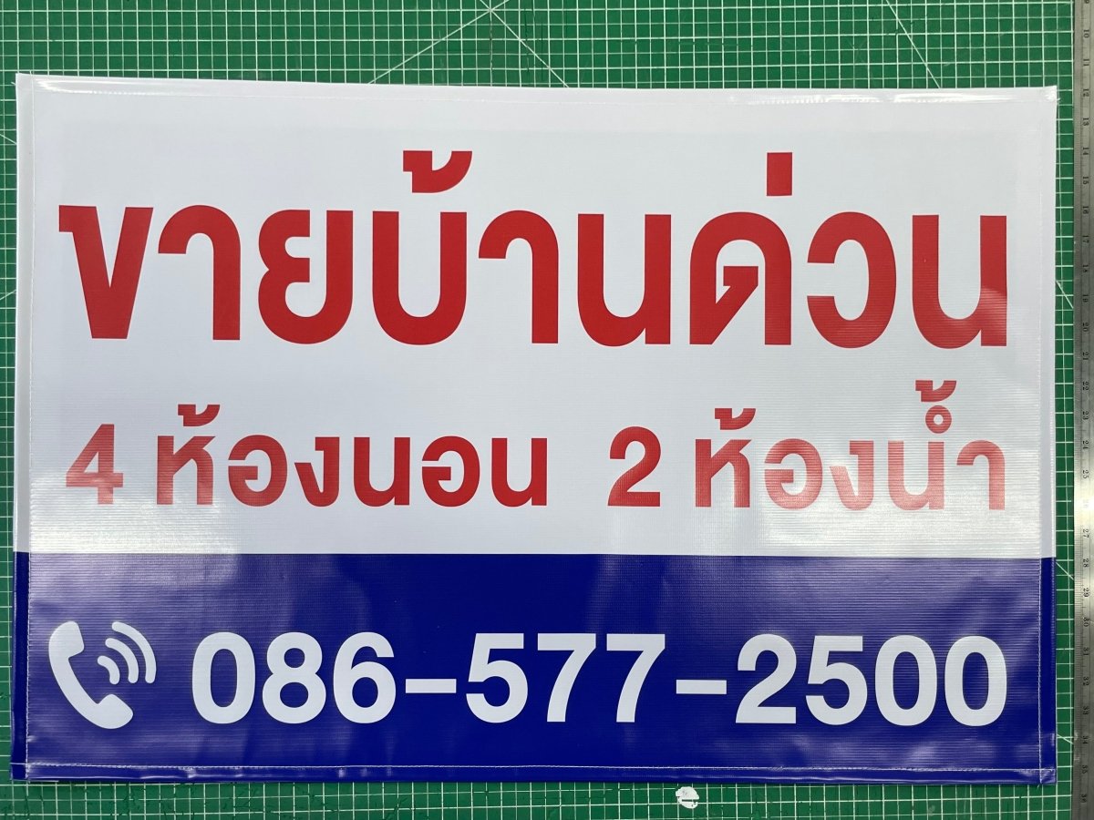 ป้ายไวนิลขายบ้าน ข้อความชัดเจน ทนแดดฝน เหมาะสำหรับงานอสังหาริมทรัพย์ และโครงการที่อยู่อาศัย