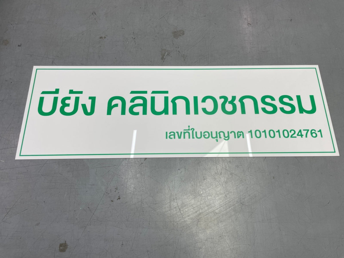 ป้ายคลินิกทำฟัน ป้ายคลินิกทันตกรรม ดีไซน์สะอาด ทันสมัย เหมาะสำหรับคลินิกและศูนย์ทันตกรรม
