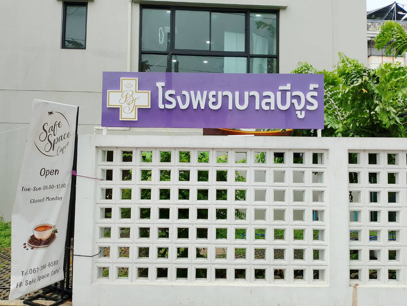 ป้ายศูนย์สุขภาพ คลินิกทางเลือก ดีไซน์สะอาด ทันสมัย เหมาะสำหรับคลินิกและสถานพยาบาล