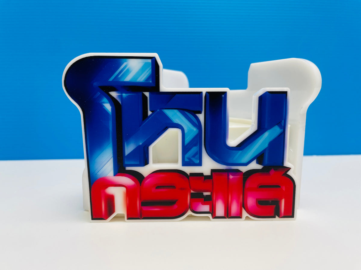 ป้ายไมค์ โลโก้ไมค์ และป้ายหัวไมค์ พิมพ์คมชัด ดีไซน์สวย เหมาะสำหรับงานอีเวนต์ สื่อประชาสัมพันธ์ รายการทีวี และงานโปรโมชัน