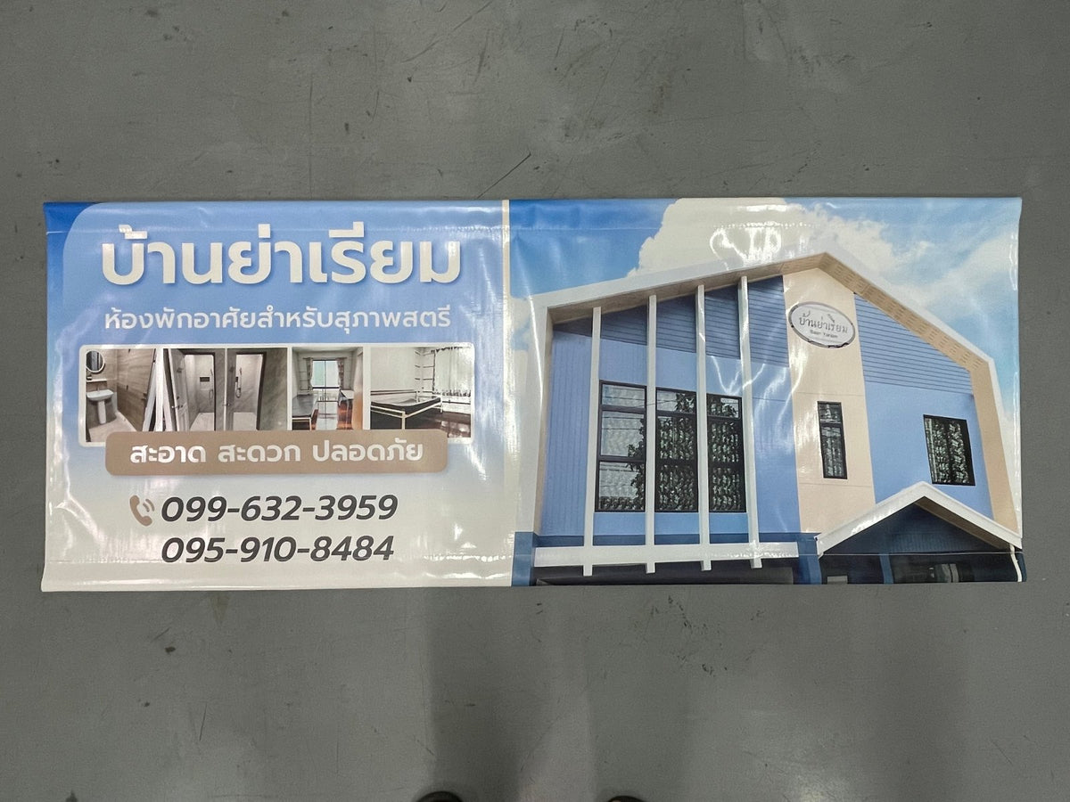 ป้ายไวนิลขายบ้าน ข้อความชัดเจน ทนแดดฝน เหมาะสำหรับงานอสังหาริมทรัพย์ และโครงการที่อยู่อาศัย