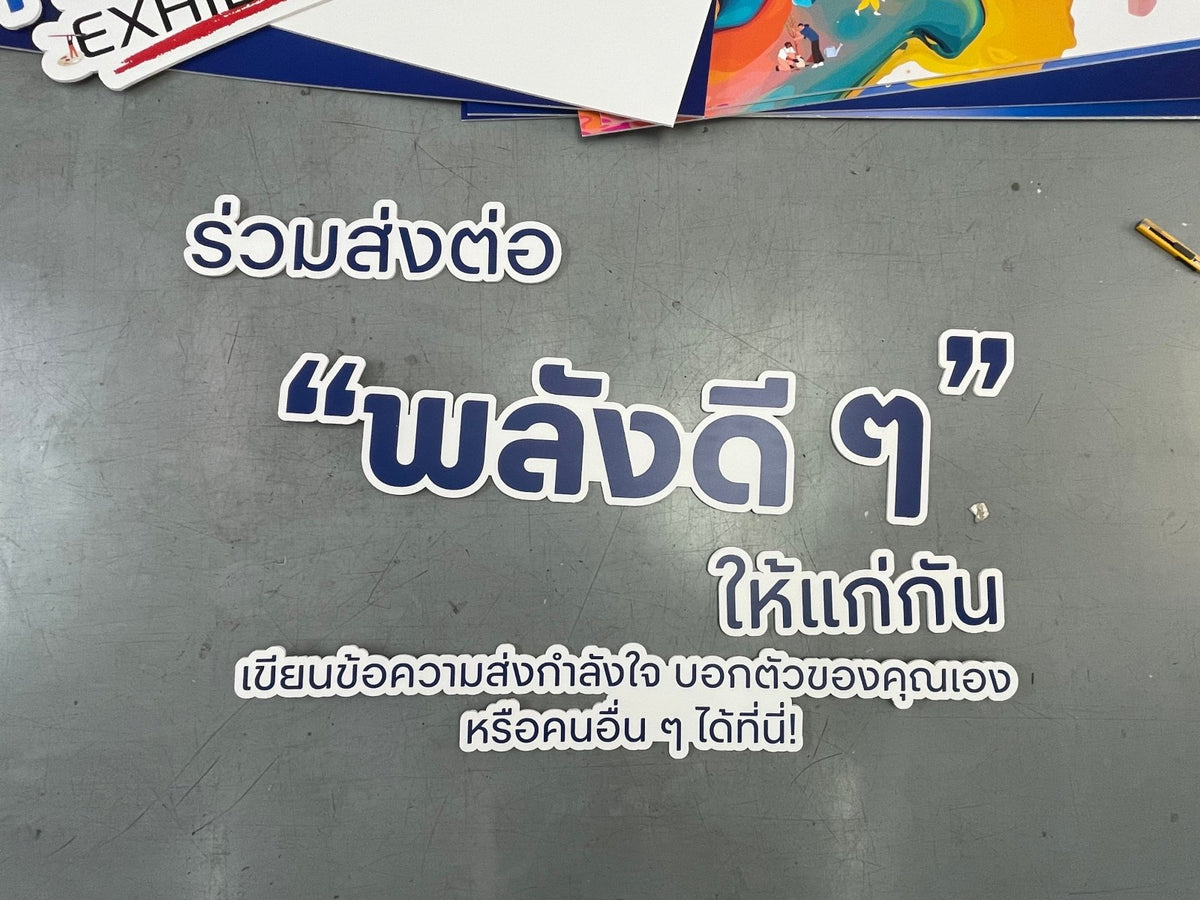 อักษรโฟมบอร์ดไดคัท น้ำหนักเบา พิมพ์คมชัด เหมาะสำหรับงานตกแต่ง งานอีเวนต์ และป้ายโปรโมชัน