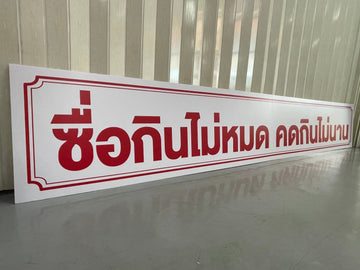 ป้ายคติพจน์สอนใจ