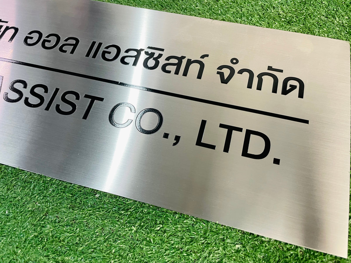 ป้ายสแตนเลสกัดกรด โลโก้บริษัท Etched Metal Sign ป้ายกัดกรดสแตนเลส SS304 ป้ายชื่อบริษัทสแตนเลส กัดกรดลงสี