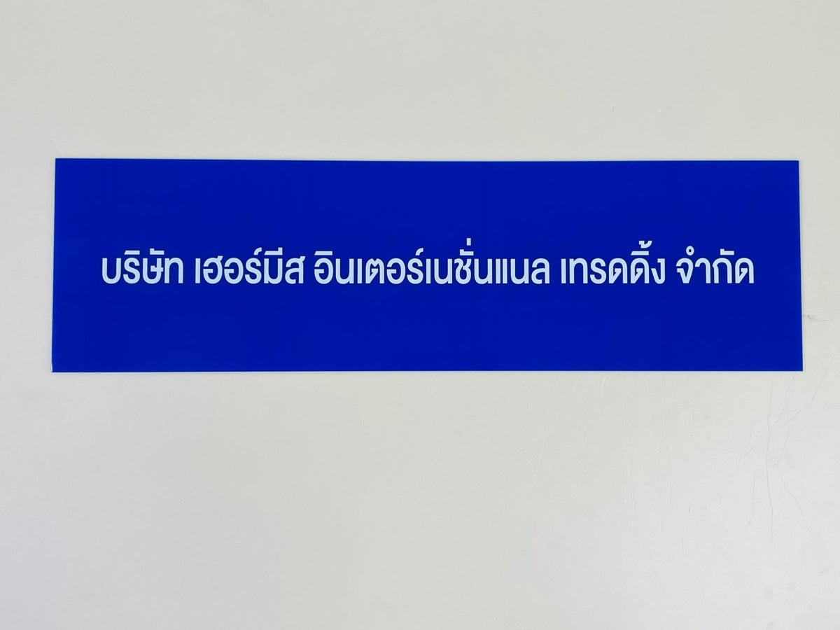 ป้ายบริษัทอะคริลิค พิมพ์ยูวี สีสด คมชัด เหมาะสำหรับออฟฟิศ ร้านค้า และองค์กรธุรกิจ