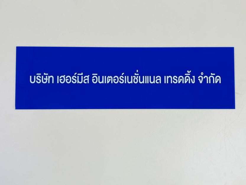 ป้ายบริษัทอะคริลิค พิมพ์ยูวี สีสด คมชัด เหมาะสำหรับออฟฟิศ ร้านค้า และองค์กรธุรกิจ