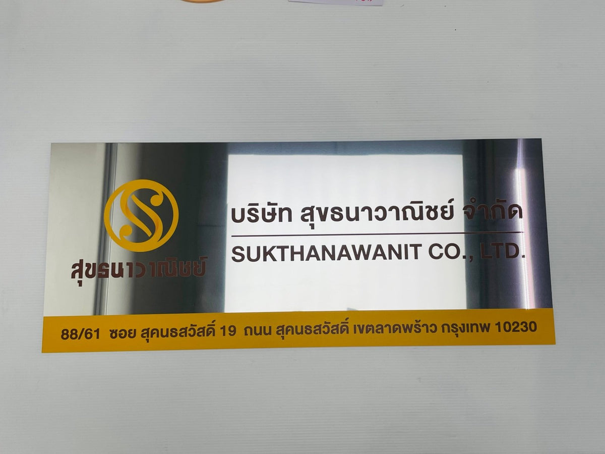 ป้ายชื่อบริษัทสแตนเลสเงินเงา เงาสวย ทนทาน เหมาะสำหรับอาคารสำนักงานและองค์กรธุรกิจ