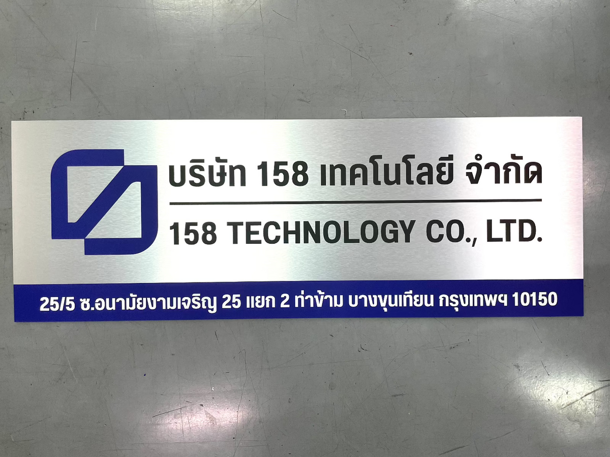 ป้ายชื่อบริษัทอลูมิเนียมคอมโพสิต พิมพ์ยูวี คมชัด เหมาะสำหรับป้ายออฟฟิศ บริษัท และอาคารโครงการ