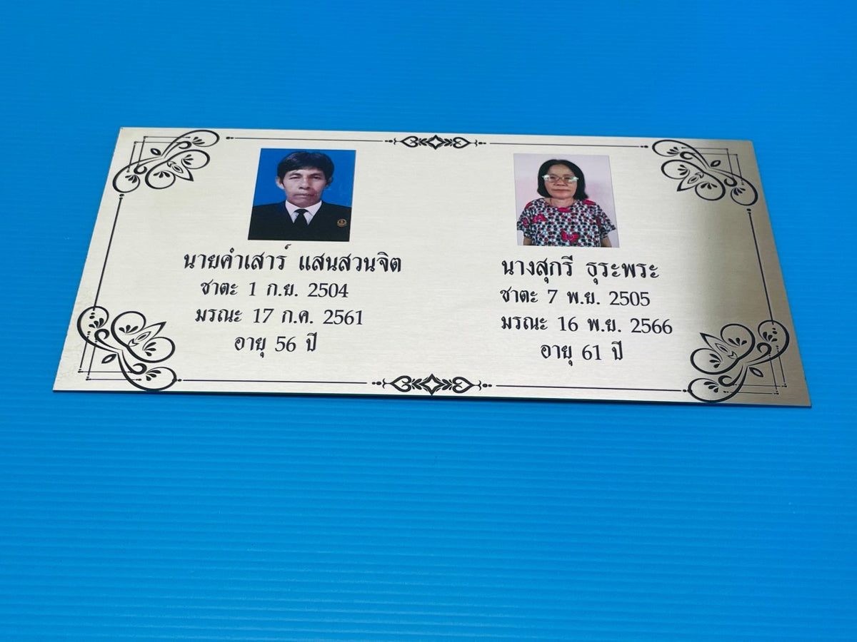 ป้ายชาตะ มรณะ ป้ายติดอัฐิ ตัวอักษรชัดเจน เหมาะสำหรับวัด ศาสนสถาน และงานพิธีกรรม