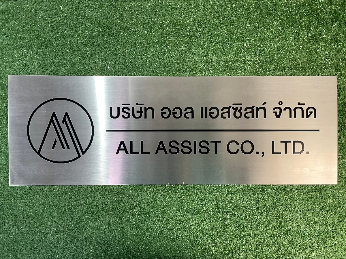 ป้ายชื่อบริษัท สแตนเลสกัดกรด คมชัด ทนทาน เหมาะสำหรับองค์กร บริษัท และอาคารสำนักงาน