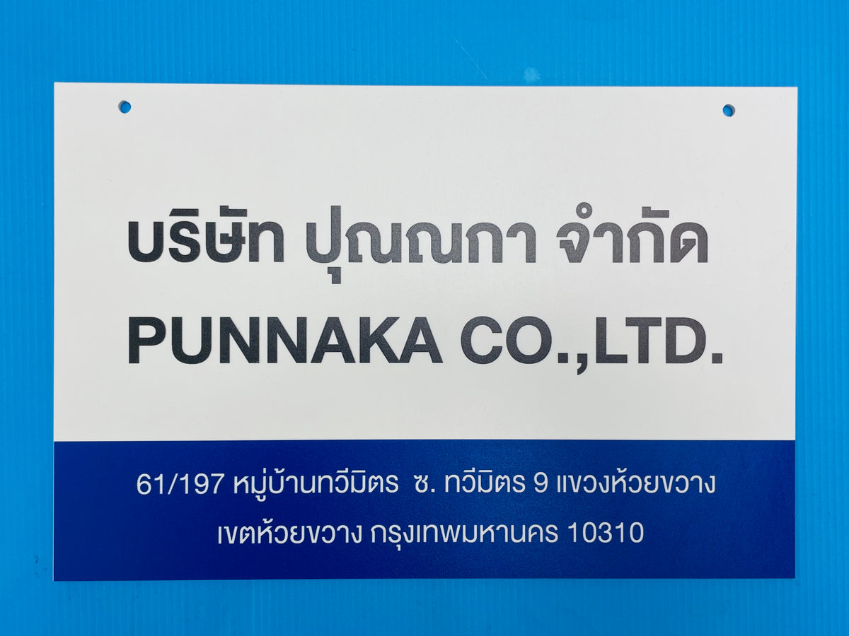 ป้ายพลาสวูด สติ๊กเกอร์ป้าย พิมพ์ยูวี ป้ายโฆษณา ออกแบบป้าย รับทำป้าย ตกแต่งร้าน สื่อโฆษณา ป้ายธุรกิจ