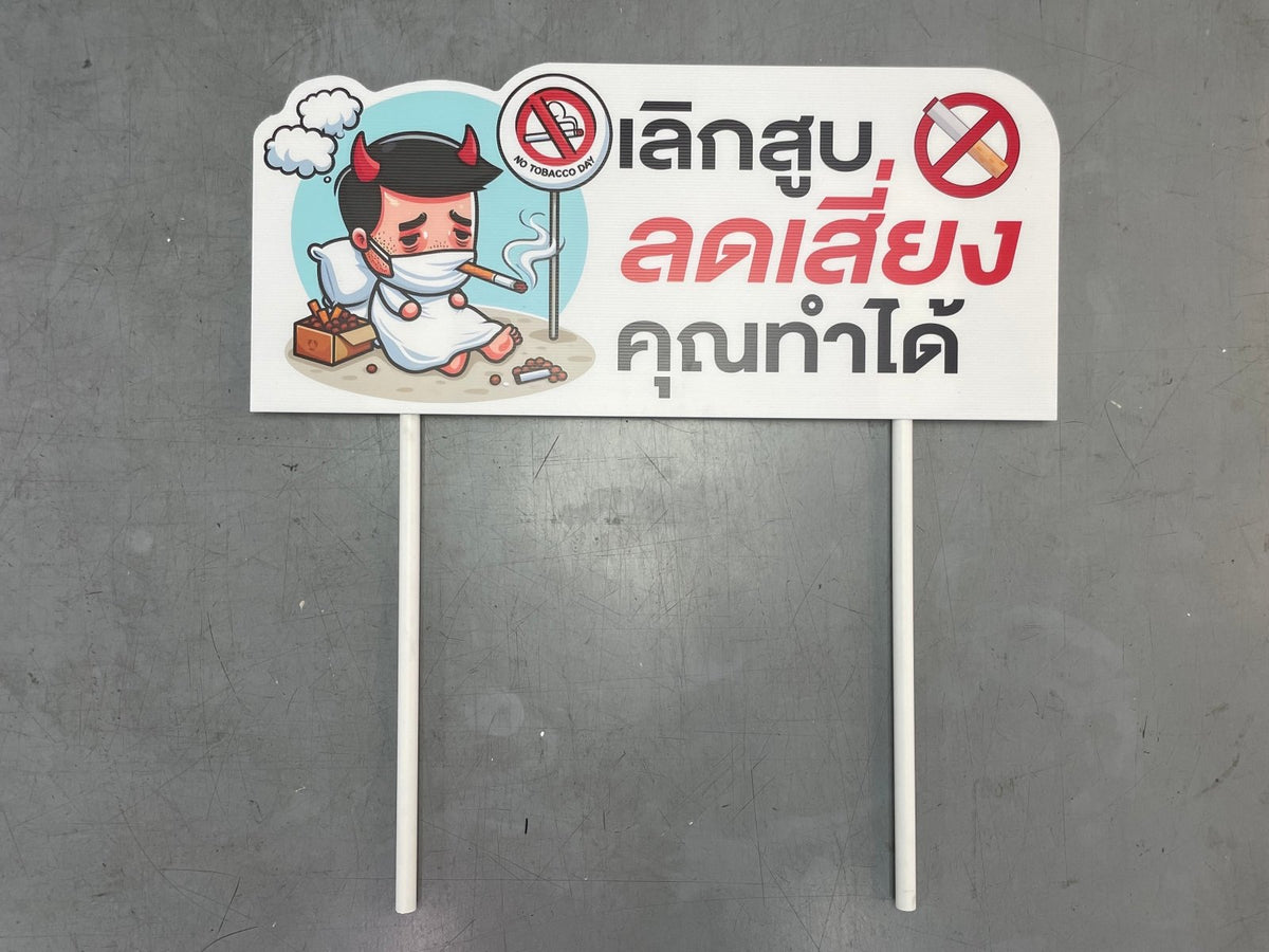 ป้ายถือโฆษณา ป้ายทรูป น้ำหนักเบา พกพาสะดวก พิมพ์คมชัด เหมาะสำหรับโปรโมชัน อีเวนต์ เดินแจก และกิจกรรมรณรงค์