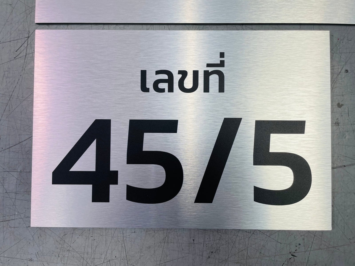 ป้ายบ้านเลขที่ และป้ายเลขที่ห้อง พิมพ์คมชัด ดีไซน์หรูหรา ทนทาน เหมาะสำหรับบ้าน อาคารชุด คอนโด และสำนักงาน