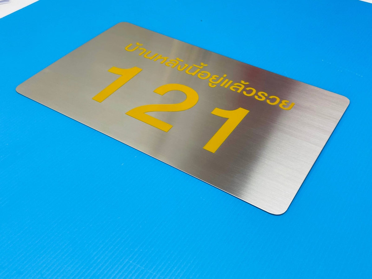 ป้ายสแตนเลสเงินแฮร์ไลน์ ผิวด้านหรูหรา แข็งแรง ทนทาน เหมาะสำหรับป้ายบริษัทและงานตกแต่งอาคาร