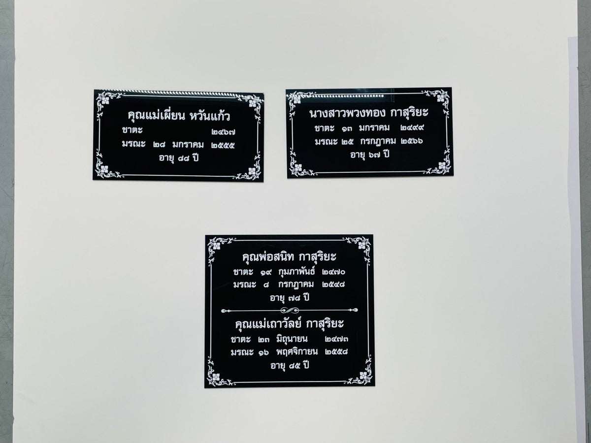 ป้ายชาตะ มรณะ ป้ายติดอัฐิ ตัวอักษรชัดเจน เหมาะสำหรับวัด ศาสนสถาน และงานพิธีกรรม