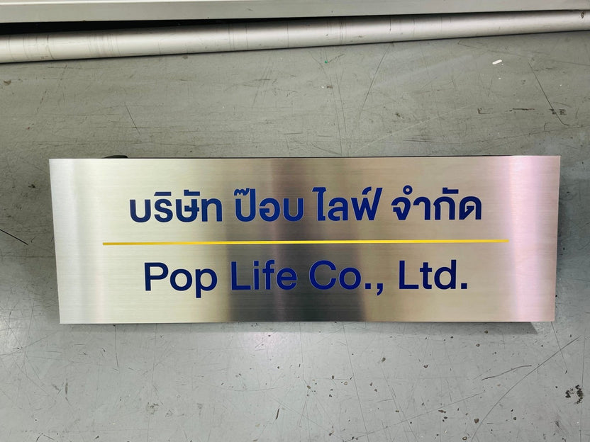 ป้ายสแตนเลสเงินแฮร์ไลน์ ผิวด้านหรูหรา แข็งแรง ทนทาน เหมาะสำหรับป้ายบริษัทและงานตกแต่งอาคาร