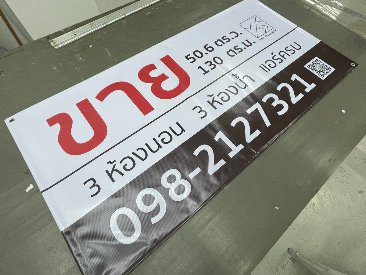 ป้ายไวนิลขายบ้าน ข้อความชัดเจน ทนแดดฝน เหมาะสำหรับงานอสังหาริมทรัพย์ และโครงการที่อยู่อาศัย