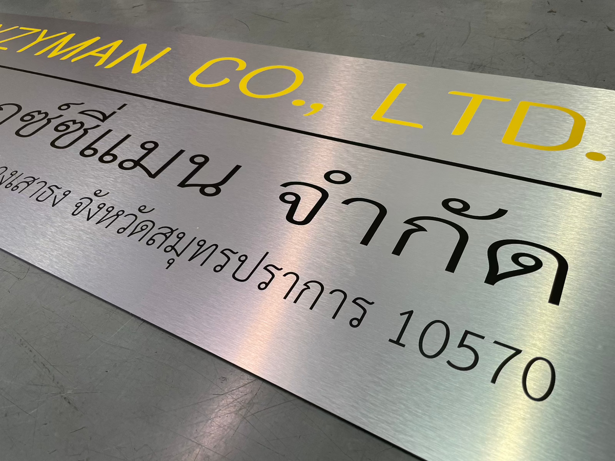 ป้ายชื่อบริษัทอลูมิเนียมคอมโพสิต พิมพ์ยูวี คมชัด เหมาะสำหรับป้ายออฟฟิศ บริษัท และอาคารโครงการ