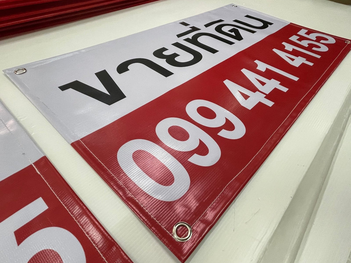ป้ายไวนิลขายบ้าน ข้อความชัดเจน ทนแดดฝน เหมาะสำหรับงานอสังหาริมทรัพย์ และโครงการที่อยู่อาศัย