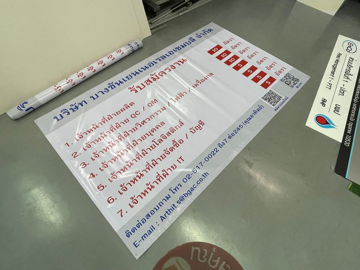 พิมพ์อิงค์เจ็ท ป้ายไวนิล รับสมัครงาน - ป้ายไวนิล