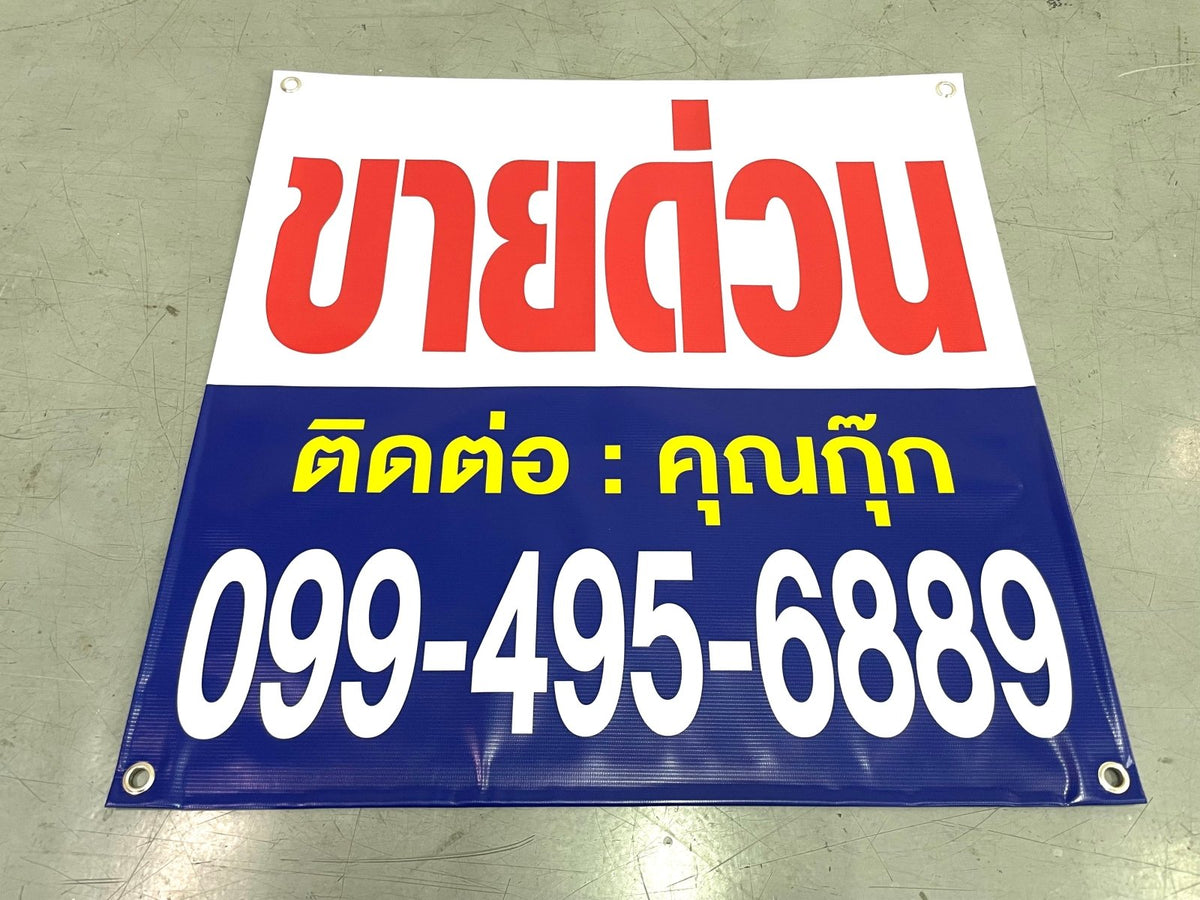 ป้ายไวนิลขายบ้าน ข้อความชัดเจน ทนแดดฝน เหมาะสำหรับงานอสังหาริมทรัพย์ และโครงการที่อยู่อาศัย