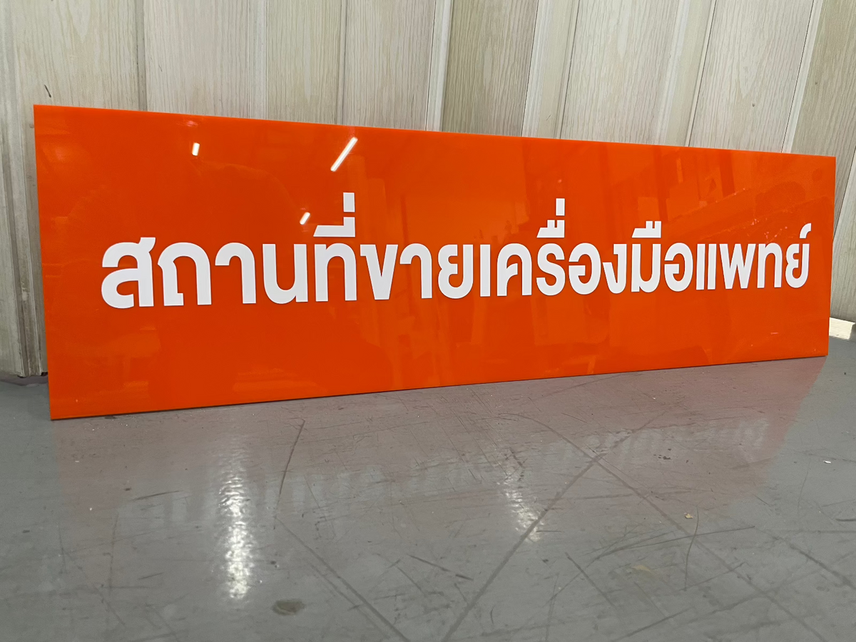 ป้ายขอ อย. ป้ายรับรอง อย. ผลิตจากวัสดุคุณภาพ พิมพ์คมชัด ใช้สำหรับแสดงมาตรฐานความปลอดภัยสินค้าและอาหาร