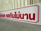 รับทำป้ายคติพจน์สอนใจ สั่งทำได้ตามแบบ
