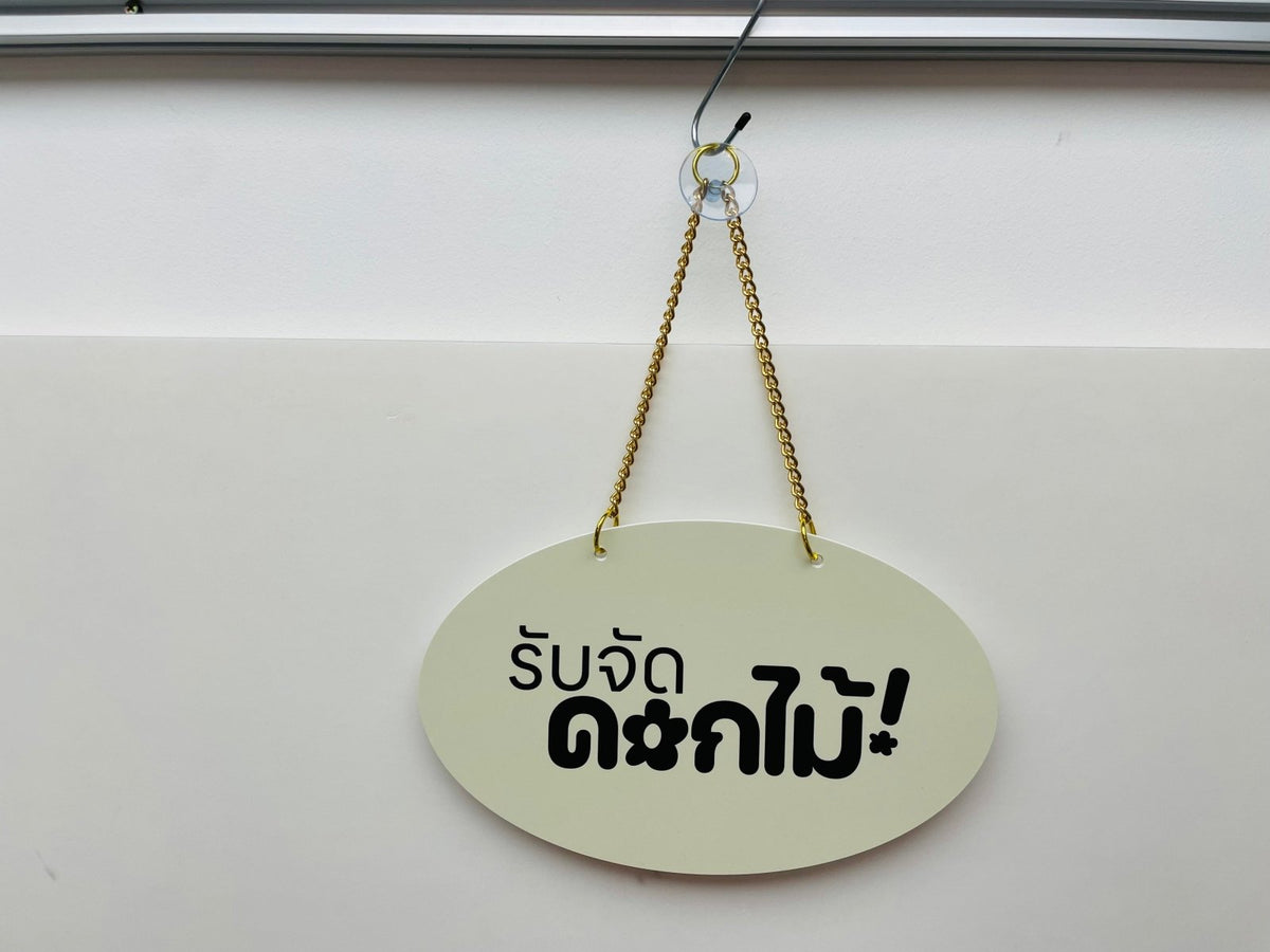 ป้ายแขวน ป้ายคล้องโซ่ และป้ายห้อย พิมพ์คมชัด แข็งแรง ใช้งานสะดวก เหมาะสำหรับป้ายร้านค้า ป้ายประชาสัมพันธ์ และงานอีเวนต์