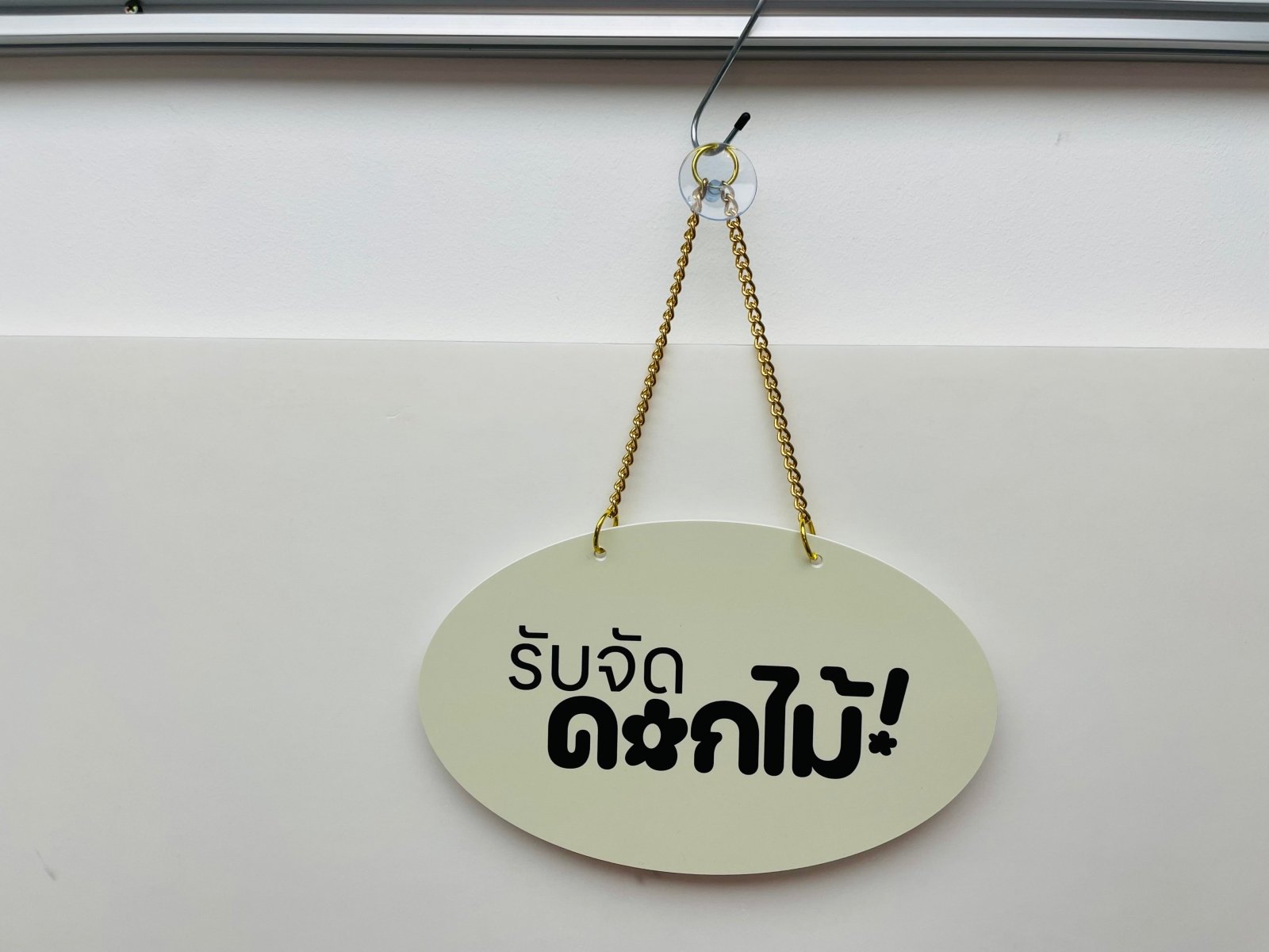 ป้ายแขวน ป้ายคล้องโซ่ และป้ายห้อย พิมพ์คมชัด แข็งแรง ใช้งานสะดวก เหมาะสำหรับป้ายร้านค้า ป้ายประชาสัมพันธ์ และงานอีเวนต์