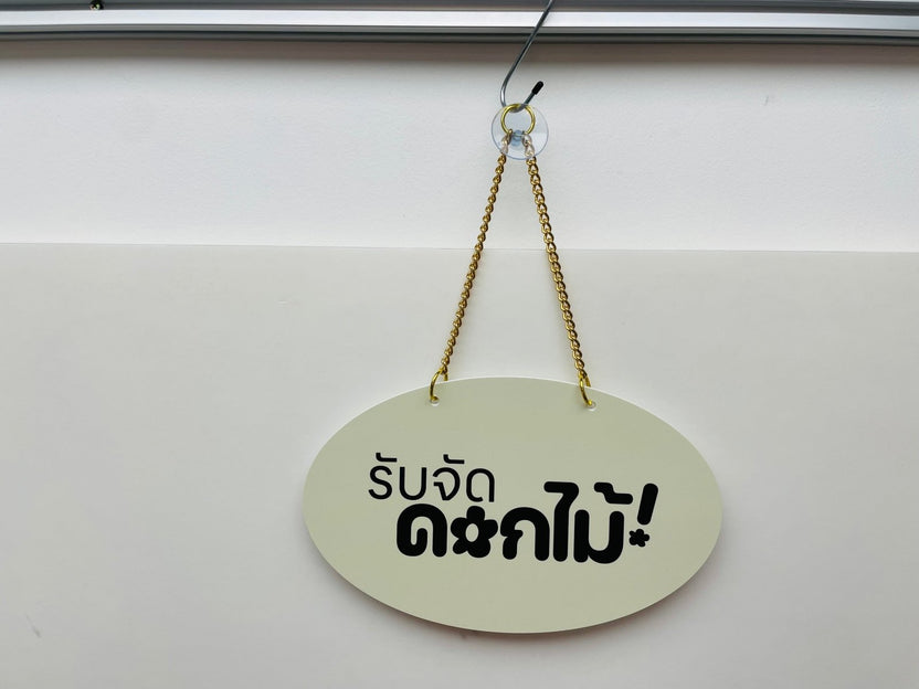 ป้ายแขวน ป้ายคล้องโซ่ และป้ายห้อย พิมพ์คมชัด แข็งแรง ใช้งานสะดวก เหมาะสำหรับป้ายร้านค้า ป้ายประชาสัมพันธ์ และงานอีเวนต์