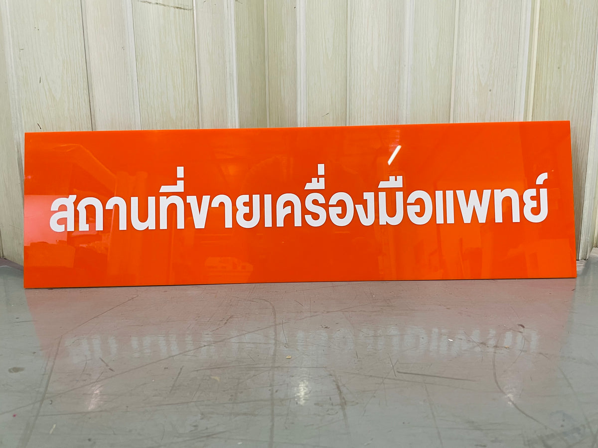 ป้ายอะคริลิคพิมพ์ยูวี แผ่นอะคริลิค และอะคริลิคติดสติ๊กเกอร์ พิมพ์คมชัด สีสวยทนทาน เหมาะสำหรับป้ายบริษัท ร้านค้า และงานตกแต่ง