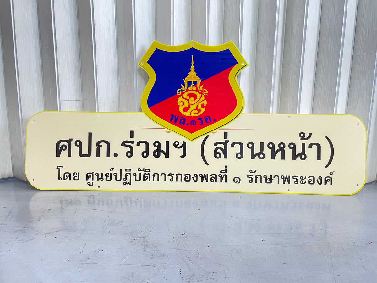 ป้ายฟิวเจอร์บอร์ด Future Board พีพีบอร์ด ราคาถูก พิมพ์คมชัด น้ำหนักเบา เหมาะสำหรับป้ายงานอีเวนต์ โปรโมชัน และโฆษณา