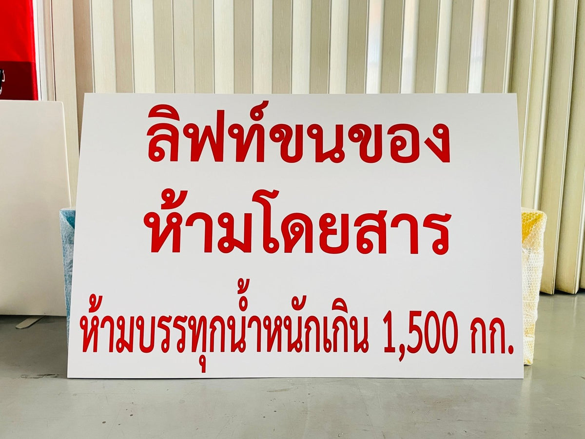 ป้ายห้าม และสัญลักษณ์ห้าม พิมพ์คมชัด เข้าใจง่าย ใช้สื่อสารด้านความปลอดภัย เหมาะสำหรับโรงงาน อาคาร และพื้นที่สาธารณะ