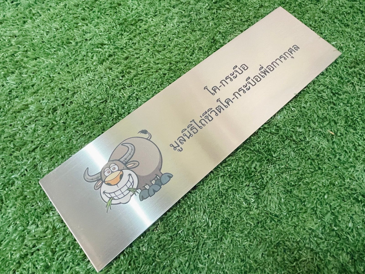 ป้ายมูลนิธิ พิมพ์คมชัด ดีไซน์ทางการ ทนทาน เหมาะสำหรับองค์กรการกุศลและหน่วยงานสาธารณะ