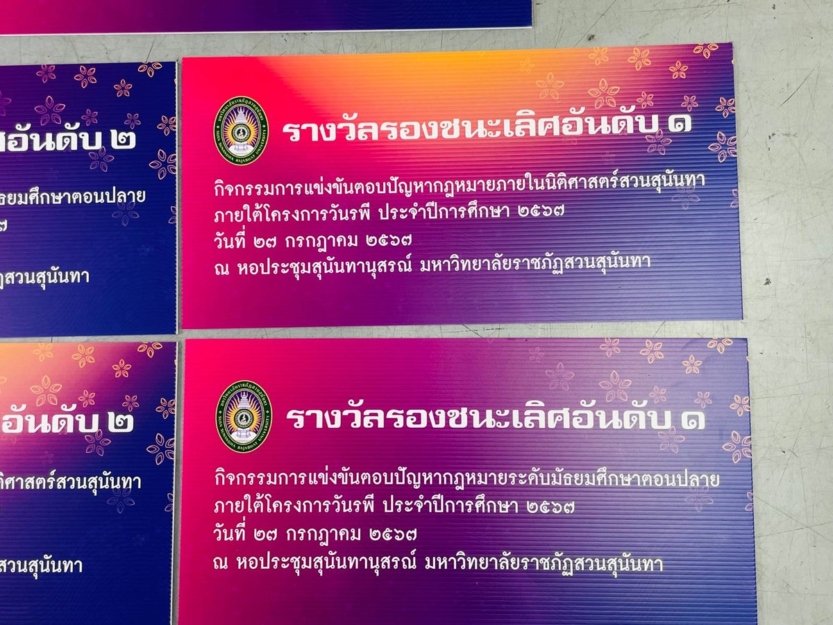 ป้ายรางวัล ป้ายเงินรางวัล และป้ายมอบรางวัล พิมพ์คมชัด วัสดุคุณภาพ เหมาะสำหรับงานประกาศเกียรติคุณ การแข่งขัน และพิธีมอบรางวัล