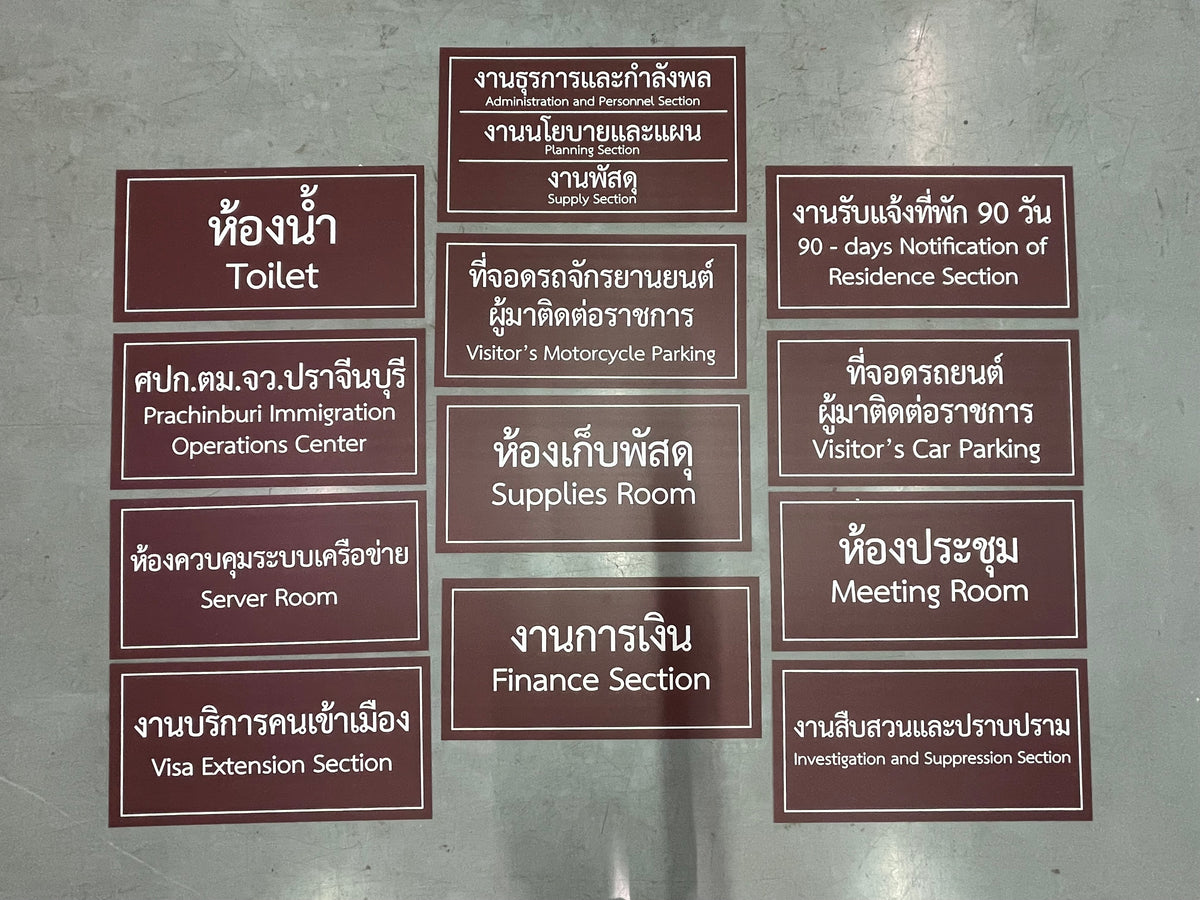 ป้ายหน้าห้อง ป้ายห้องประชุม และป้ายแผนก ดีไซน์เรียบหรู พิมพ์คมชัด เหมาะสำหรับอาคารสำนักงาน โรงเรียน และโรงพยาบาล