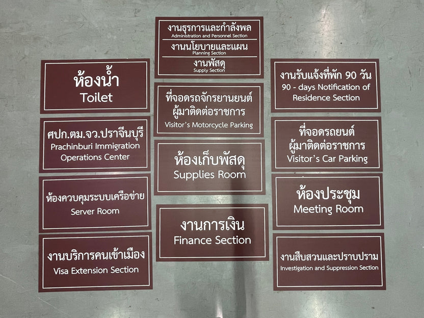 ป้ายหน้าห้อง ป้ายห้องประชุม และป้ายแผนก ดีไซน์เรียบหรู พิมพ์คมชัด เหมาะสำหรับอาคารสำนักงาน โรงเรียน และโรงพยาบาล