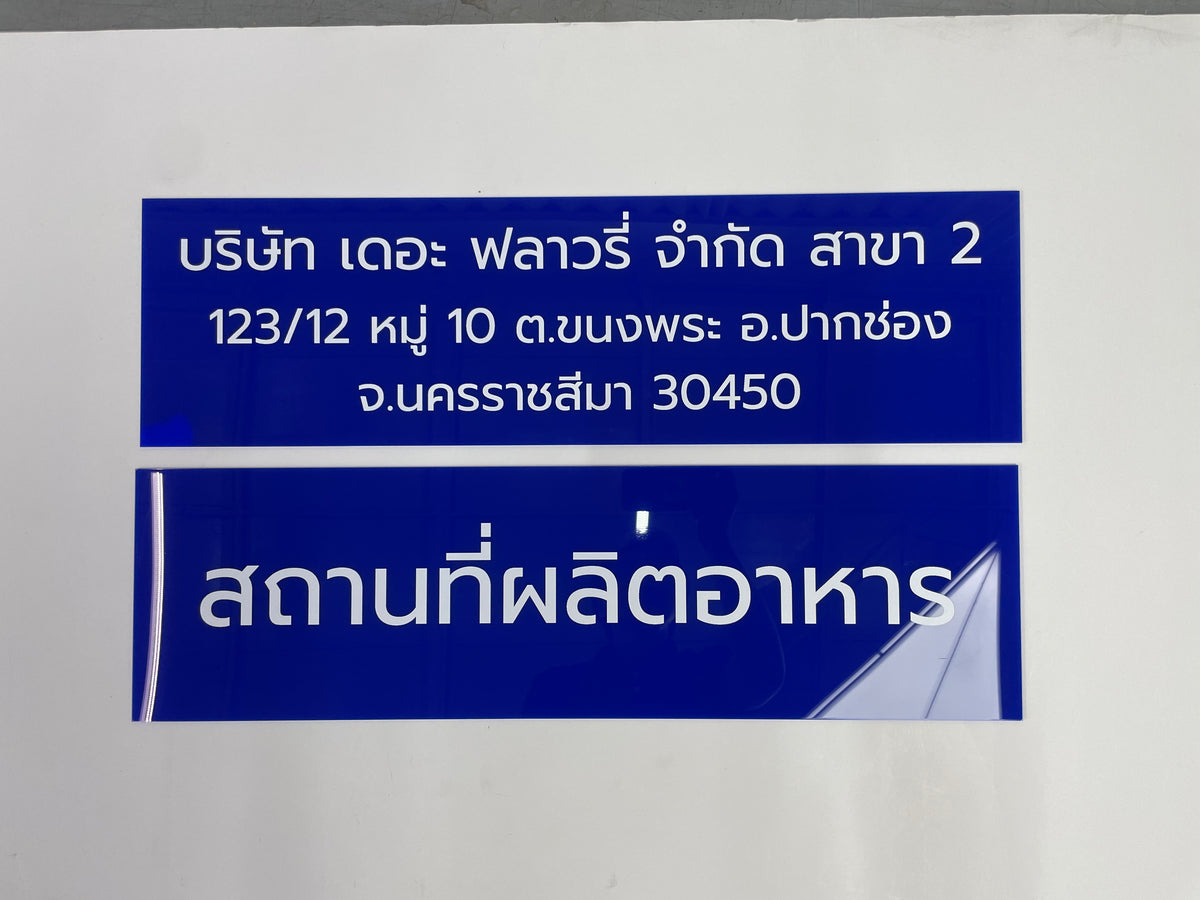 ป้ายอะคริลิคพิมพ์ยูวี แผ่นอะคริลิค และอะคริลิคติดสติ๊กเกอร์ พิมพ์คมชัด สีสวยทนทาน เหมาะสำหรับป้ายบริษัท ร้านค้า และงานตกแต่ง