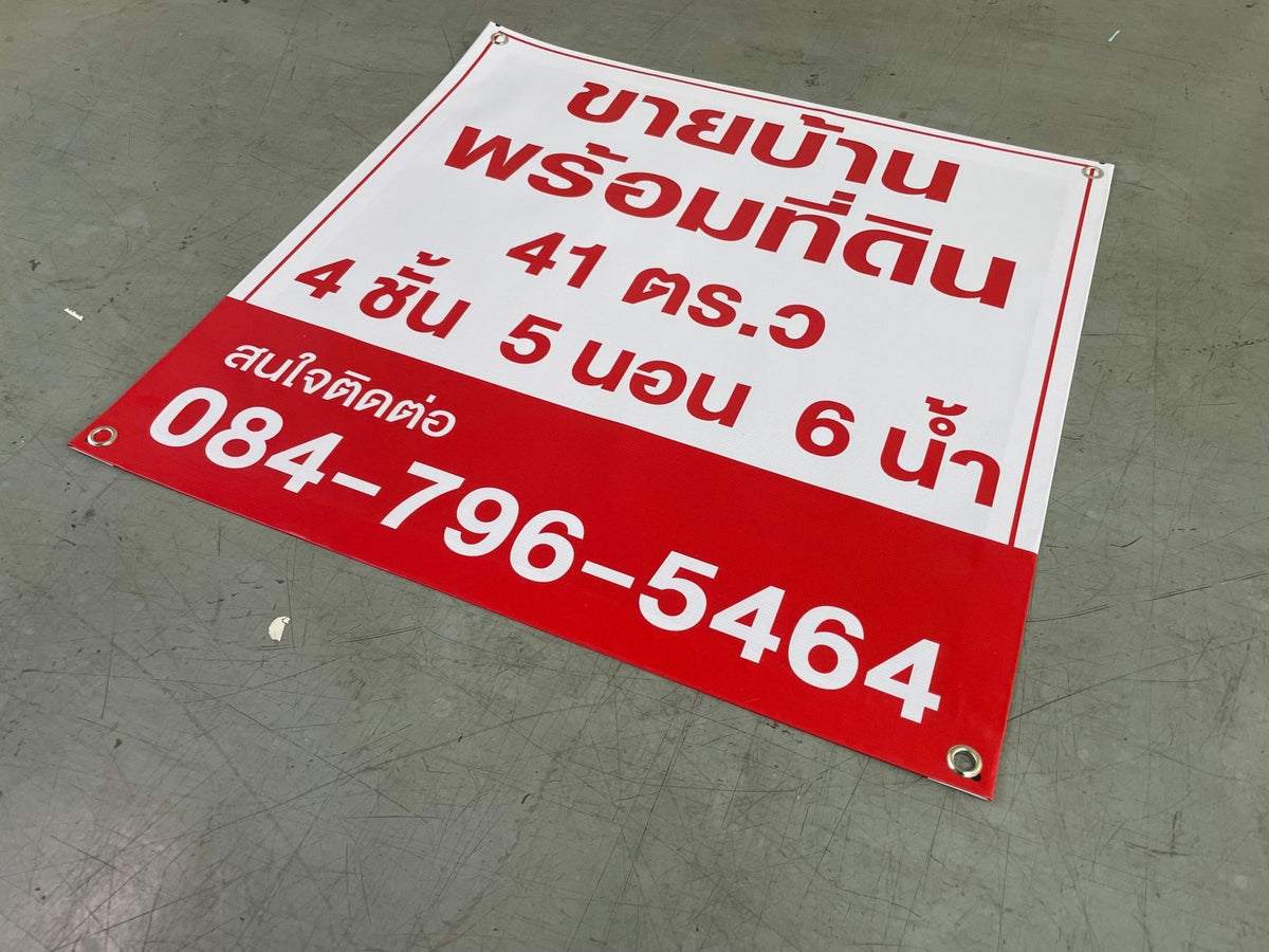 ป้ายขายบ้าน ป้ายขายที่ดิน และป้ายเช่า พิมพ์คมชัด ทนแดดฝน เหมาะสำหรับประกาศขายบ้าน คอนโด ที่ดิน และอสังหาริมทรัพย์