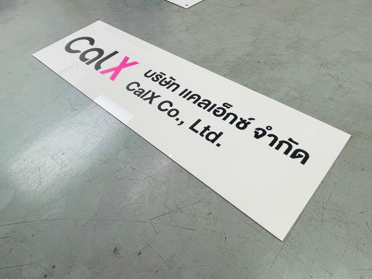 ป้ายบริษัทอะคริลิค พิมพ์ยูวี สีสด คมชัด เหมาะสำหรับออฟฟิศ ร้านค้า และองค์กรธุรกิจ